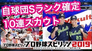 【プロスピ2019】 課金‼ Sランク確定開幕記念10連スカウト2回 ドリームリーグオンラインモード【プロ野球スピリッツ2019】 〈プロスピAのPS4版〉
