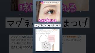 【ズボラ女子歓喜】時短で盛れる、繰り返し使えるマグネットまつげが最高すぎた…！クレンジングがラク｜経済的｜つけまつ毛｜マツエク｜簡単｜アラフォーメイク【美容家】