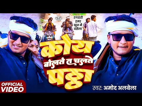 #Amod Albela New Rangdari Song  #Koi_bolate_Chalte_fata | fatta vala Gana dijiye