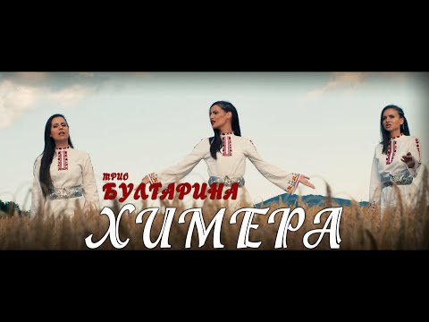 Bulgarina - Himera (Official video)