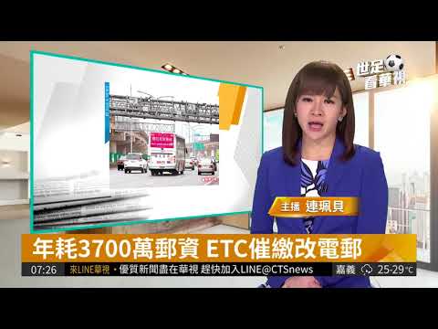 年耗3700萬郵資 ETC催繳改電郵