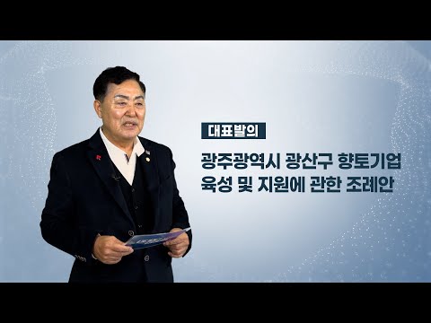 김명수 광산구의원 「광산구 향토기업 육성 및 지원에 관한 조례안」