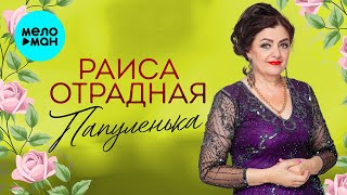 Раиса Отрадная - Папуленька (Single 2021)