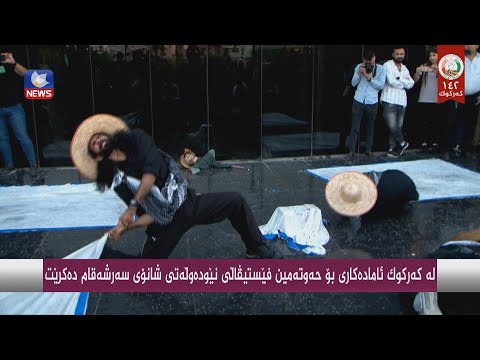 سەیری ڤیدیۆکە بکەن .. لە کەرکوک ئامادەکاری بۆ حەوتەمین فێستیڤاڵی نێودەوڵەتی شانۆی سەرشەقام دەکرێت