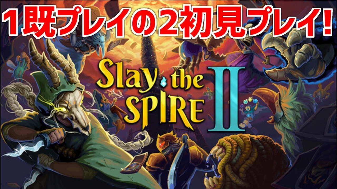 スレスパ2　初見プレイ　いきます