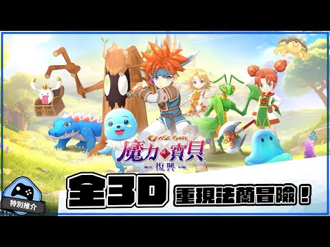 【特別推介】 全3D 重現法蘭冒險！《魔力寶貝  - 復興》