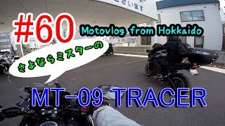 Motovlog #60：さよならミスターのMT-09 TRACER【北海道ツーリング】