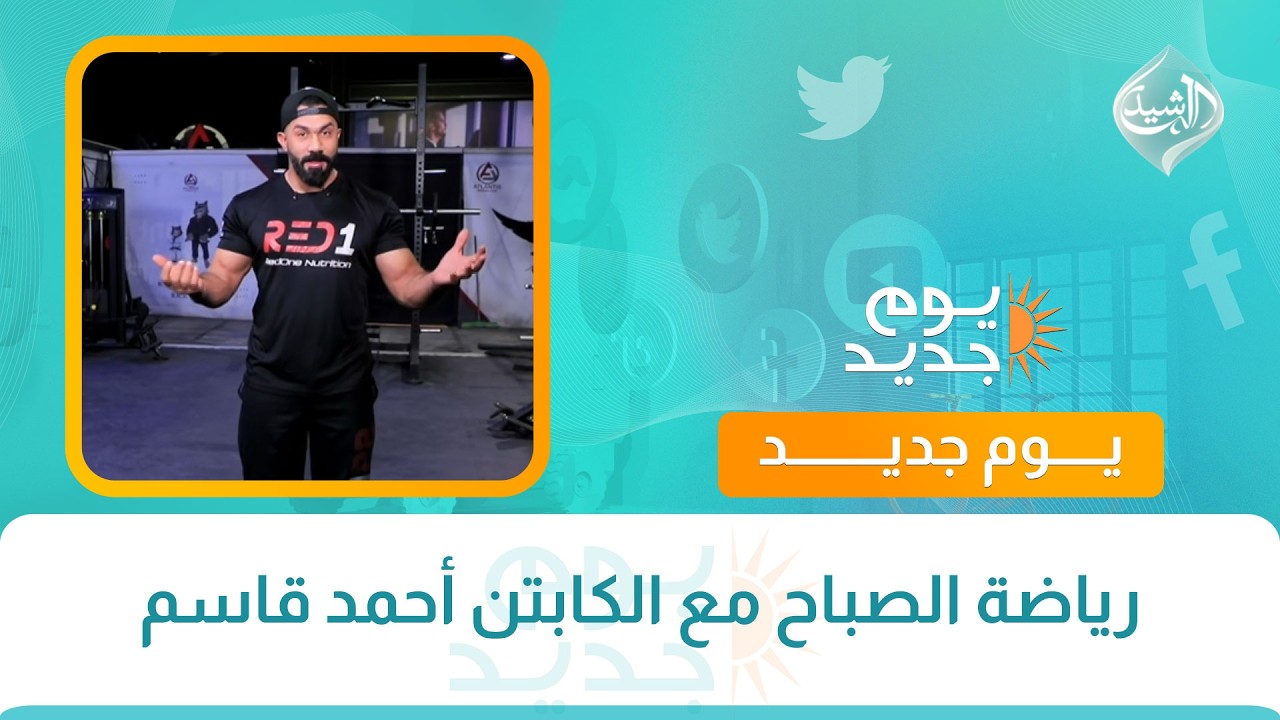 فيديو | رياضة الصباح مع الكابتن أحمد قاسم
