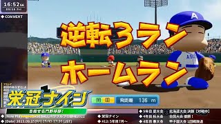 [パワプロ2022] 栄冠ナインライブ 2023.9.15【#12: 5年目7月～8月】