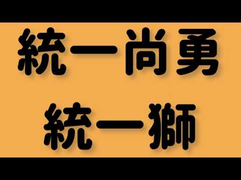 統一獅應援曲 統一尚勇