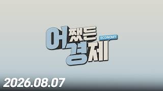 어쨌든 경제 48회 (20260807)