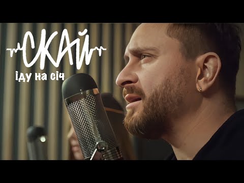 🇺🇦Іду на Січ - SANNA feat Олег Собчук (SKAI/СКАЙ)