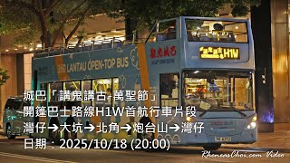 城巴「講鬼講古-萬聖節」開篷巴士路線H1W首航行車片段 (灣仔→大坑→北角→炮台山→灣仔)