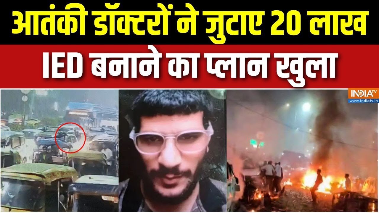 Delhi Terror Attack : दिल्ली ब्लास्ट केस में 20 लाख की फंडिंग कांड क?