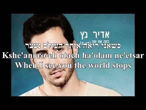 Kama At Yafa How Beautiful You Are Adir Getz English+Hebrew Lyrics כמה את יפה עדיר גץ כתוביות