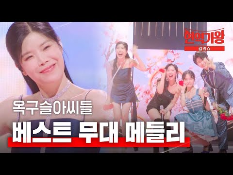옥구슬 아씨들 - 베스트 무대 메들리｜현역가왕 갈라쇼 2회