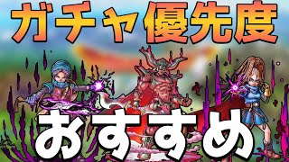 【ドラクエタクト】今、無課金勢はどのガチャを引くべきなのか？【ダークドレアム/テリー/バーバラ】