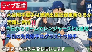 【ライブ配信】大谷翔平選手は連続出塁記録更新なるか‼️⚾️ドジャースは今日からホームでレンジャーズと3連戦⚾️今日の先発投手はグラスナウ投手⚾️気ままに現地の声をお届けします⚾️