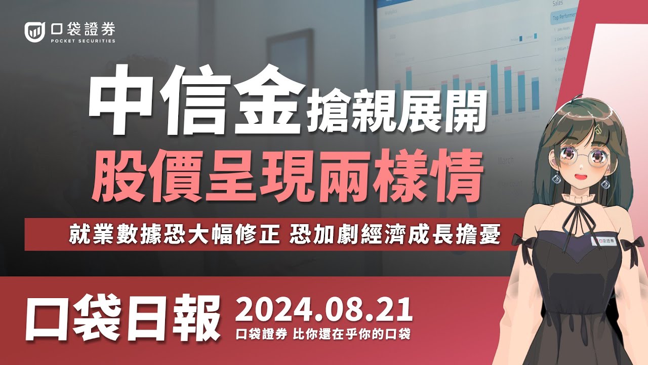 【口袋日報】中信金展開搶親,與新光金股價呈現兩樣情!美國就業數據恐大幅修正,恐加劇經濟成長擔憂!2024.08.21