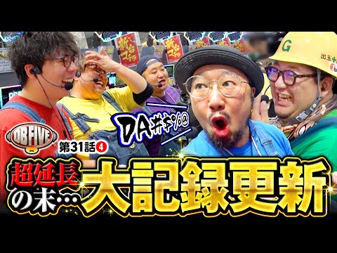 【延長戦でDBの気持ちがひとつに！大記録更新】DB FIVE 第31話（4/4）《JIRO・もっくん・ガット石神・秋山良人・ロギー》e牙狼12黄金騎士極限［パチンコ］