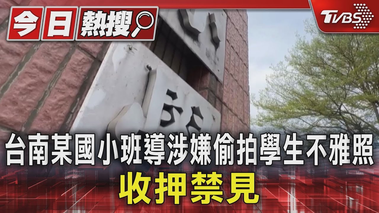 台南某國小班導涉嫌偷拍學生不雅照　收押禁見
