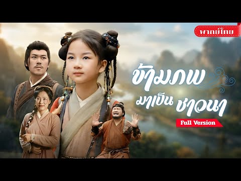 [พากย์ไทย💕] สาวทะลุมิติเป็นเด็กชาวนา! มีระบบพลังเทพ เลี้ยงครอบครัว สู่ตำนานวีรสตรีแห่งหมู่บ้าน!