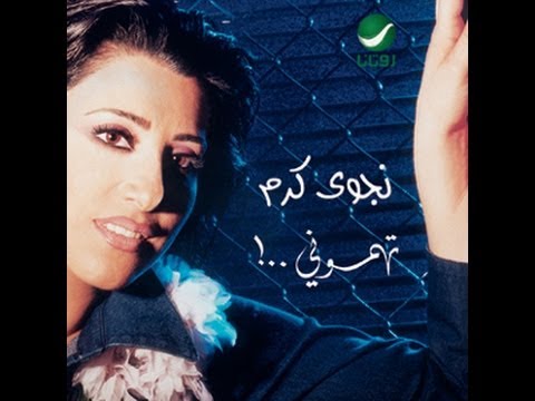 Bnob - Najwa Karam / بنوب - نجوى كرم