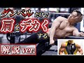 家でも肩がデカくなる3種目!5kgのダンベルだけで効く初心者にオススメな肩トレメニュー!