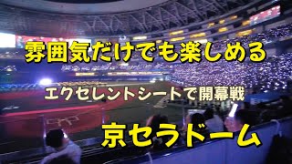 京セラドーム　行くだけでも楽しめた！エクセレントシートで過ごす開幕戦　2025 .3.28