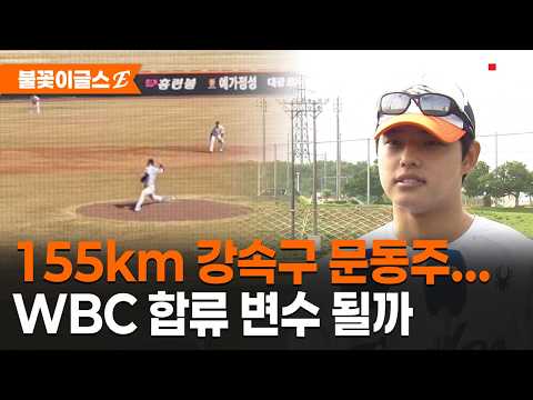 문동주, 첫 실전 155km…제구 흔들 1실점