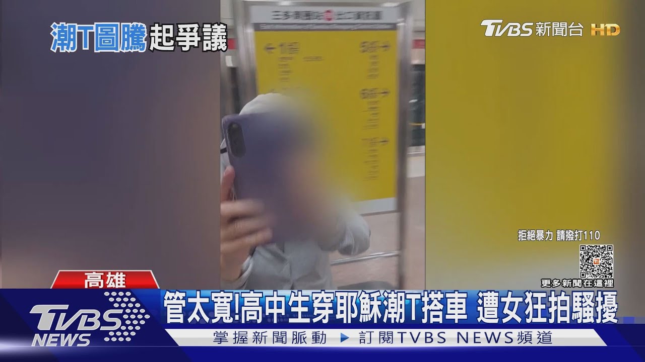 管太寬!高中生穿耶穌潮T搭車 女狂拍騷擾被反拍還搶手機