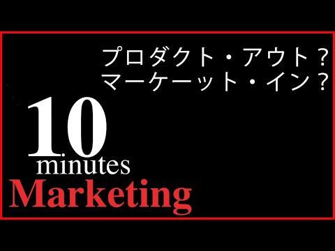 グローバルビジネス学科 【マーケティング】10分でわかる！プロダクト・アウト/マーケットイン？