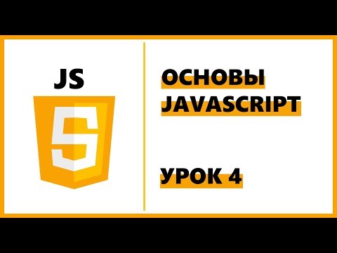 Основы JavaScript Первый урок Вводный