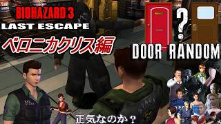 【旧バイオ3】意外とやってなかったコードベロニカクリスでBIORAND(ドアランダマ)に挑戦!【RESIDENT EVIL3】【バイオハザード3】