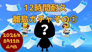 🔴【あつ森】ついに決着！？｜12時間耐久離島ガチャ｜第2の島｜ひかり島｜#252