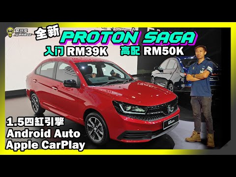 【现场报导】2025 Proton Saga大马正式发布！售价RM37,990起！