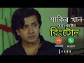 শাকিব খানের সেরা কষ্টের রিংটোন Shakib Khan Best 