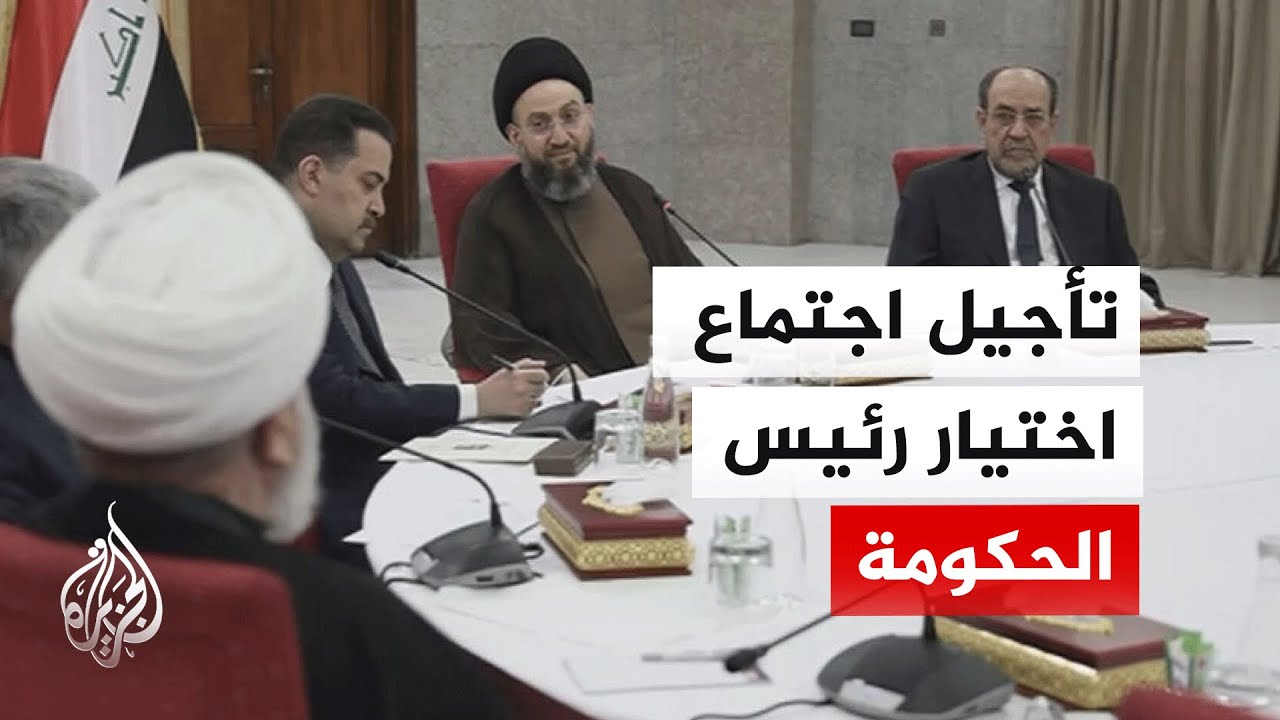 فيديو | ما دلالات تأجيل اجتماع الإطار التنسيقي لاختيار مرشح لرئاسة الحكومة العراقية؟