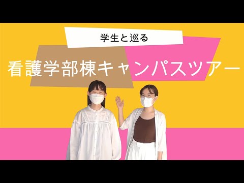 高知県立大学 看護学部 学生によるキャンパスツアー