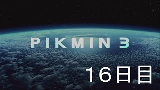 ピクミン３　なりきり実況　16日目