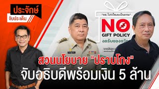 [Live] 10.00 น. "ประจักษ์" จับประเด็น (28 ธ.ค. 65)