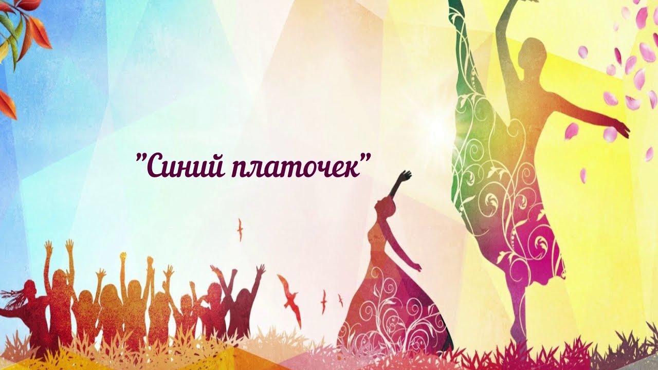 15. ансамбль «Забава» с.Улёты (3) - «Синий платочек»