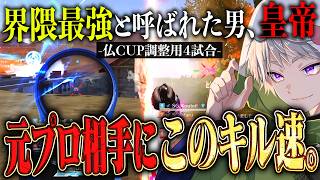 【界隈最強】仏CUP出場チームに95式とA4でヤバいキル速をキメる皇帝が相変わらず最強すぎる【#荒野行動】