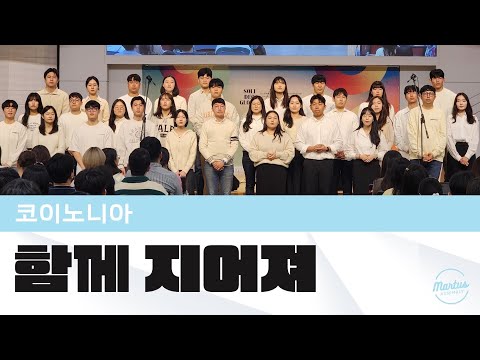 함께 지어져 가네