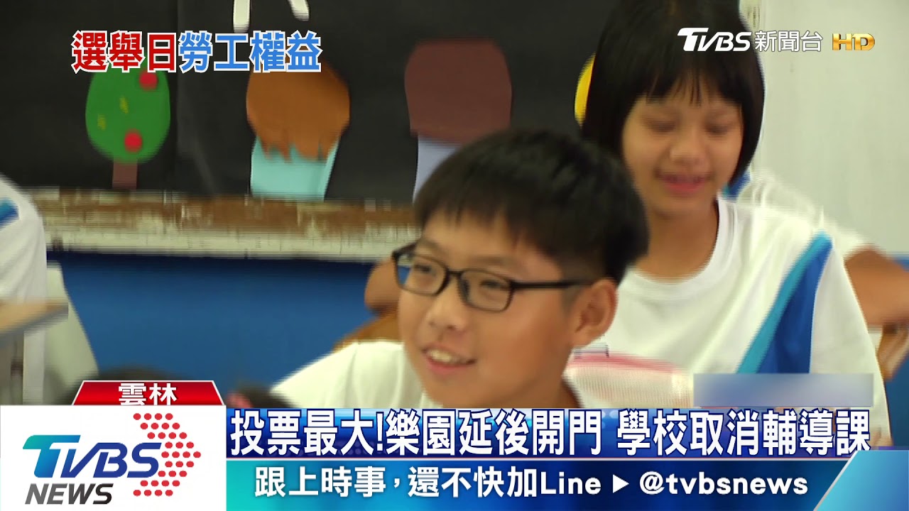 投票最大！樂園延後開門　學校取消輔導課