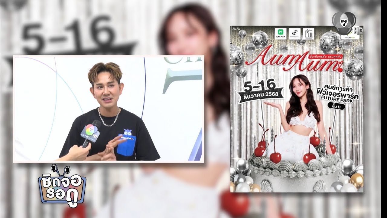 เอ ไชยา ชวน ช็อป ชิม ของเด็ดจากทั่วไทย ในงาน Aum Aum 5-16 ธ.?