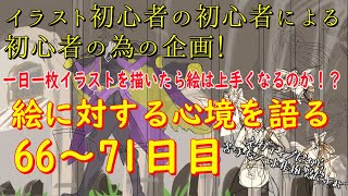 イラスト初心者が一日一枚イラストを描いたら絵は上手くなるのか！？66～71日目アマデウス