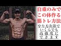 自重のみじゃ筋肥大しない...それは洗脳されてるだけ！[カリステニクス･自重トレ]