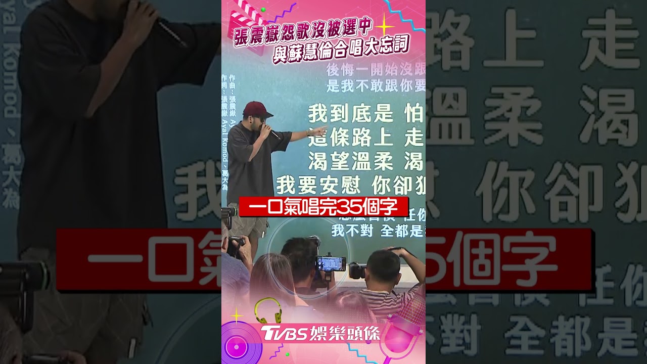 影音／張震嶽吐槽投歌「沒被選中」！　合唱蘇慧倫〈希望你會懂〉凸槌忘詞