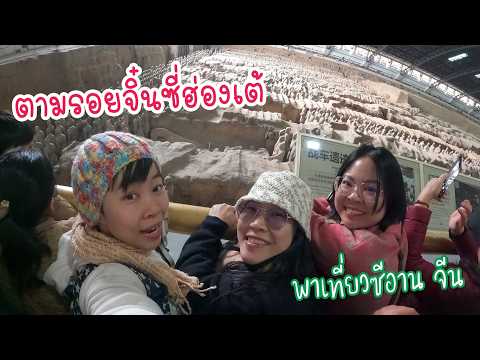 พาไปชมความยิ่งใหญ่ของสุสานจิ๋นซี l เที่ยวซีอาน จีน Day 5